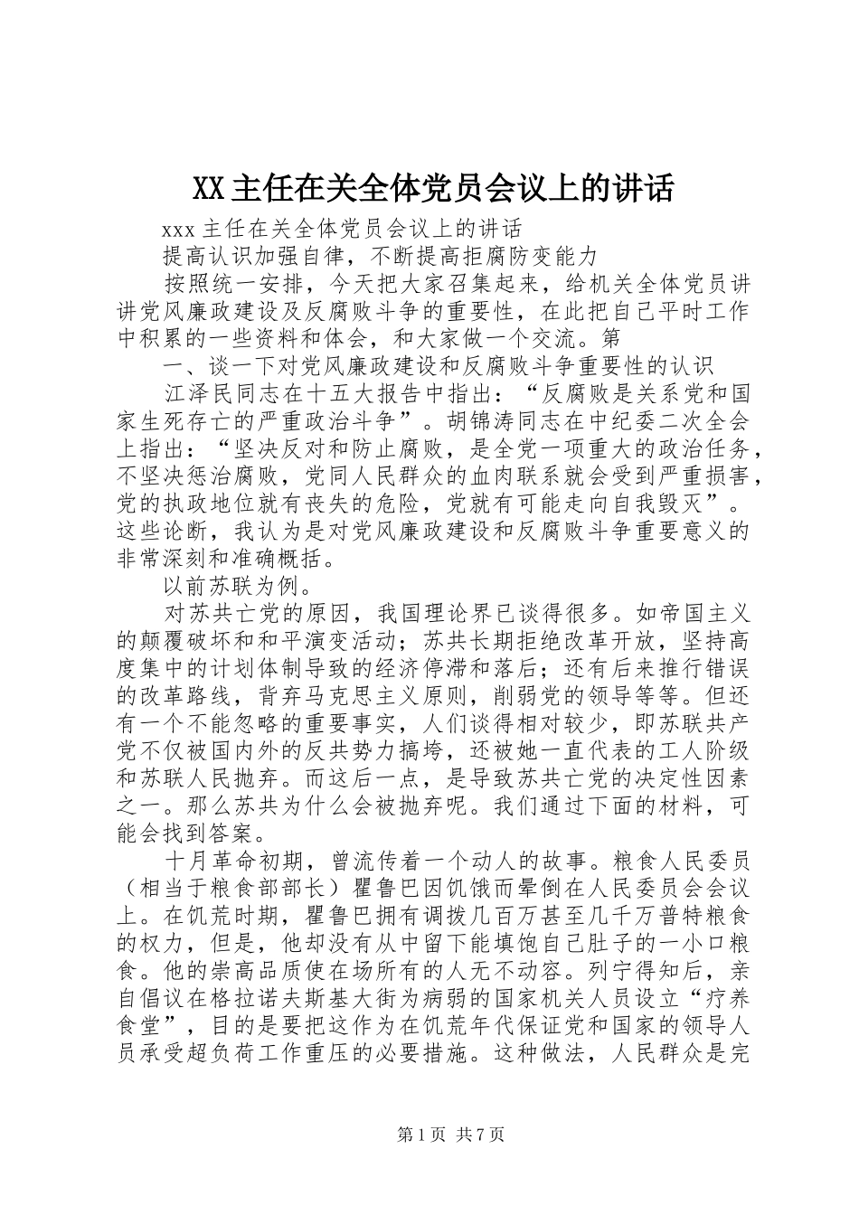 XX主任在关全体党员会议上的讲话发言_第1页