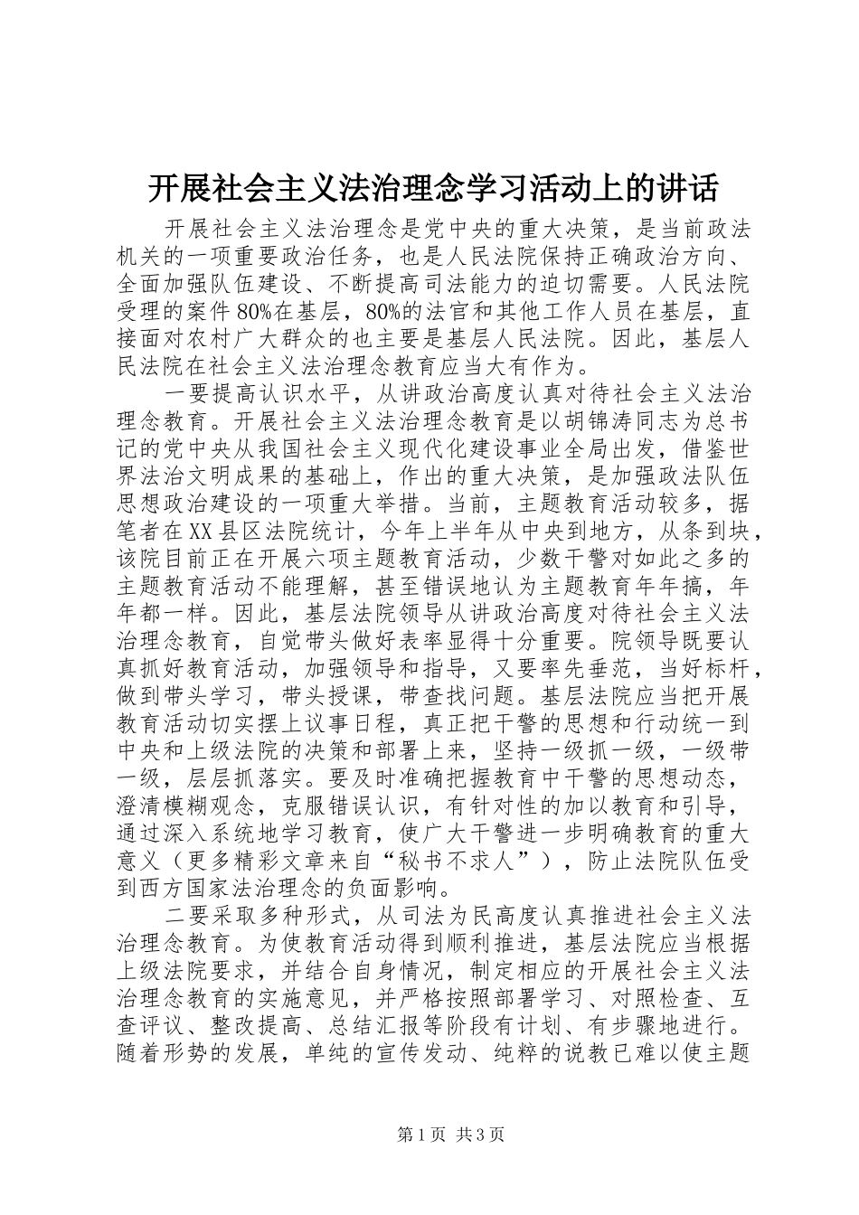 开展社会主义法治理念学习活动上的讲话发言_第1页