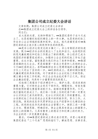 集团公司成立纪委大会讲话发言