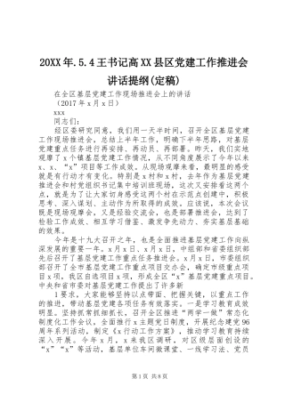 20XX年.5.4王书记高XX县区党建工作推进会讲话发言提纲(定稿)(5)