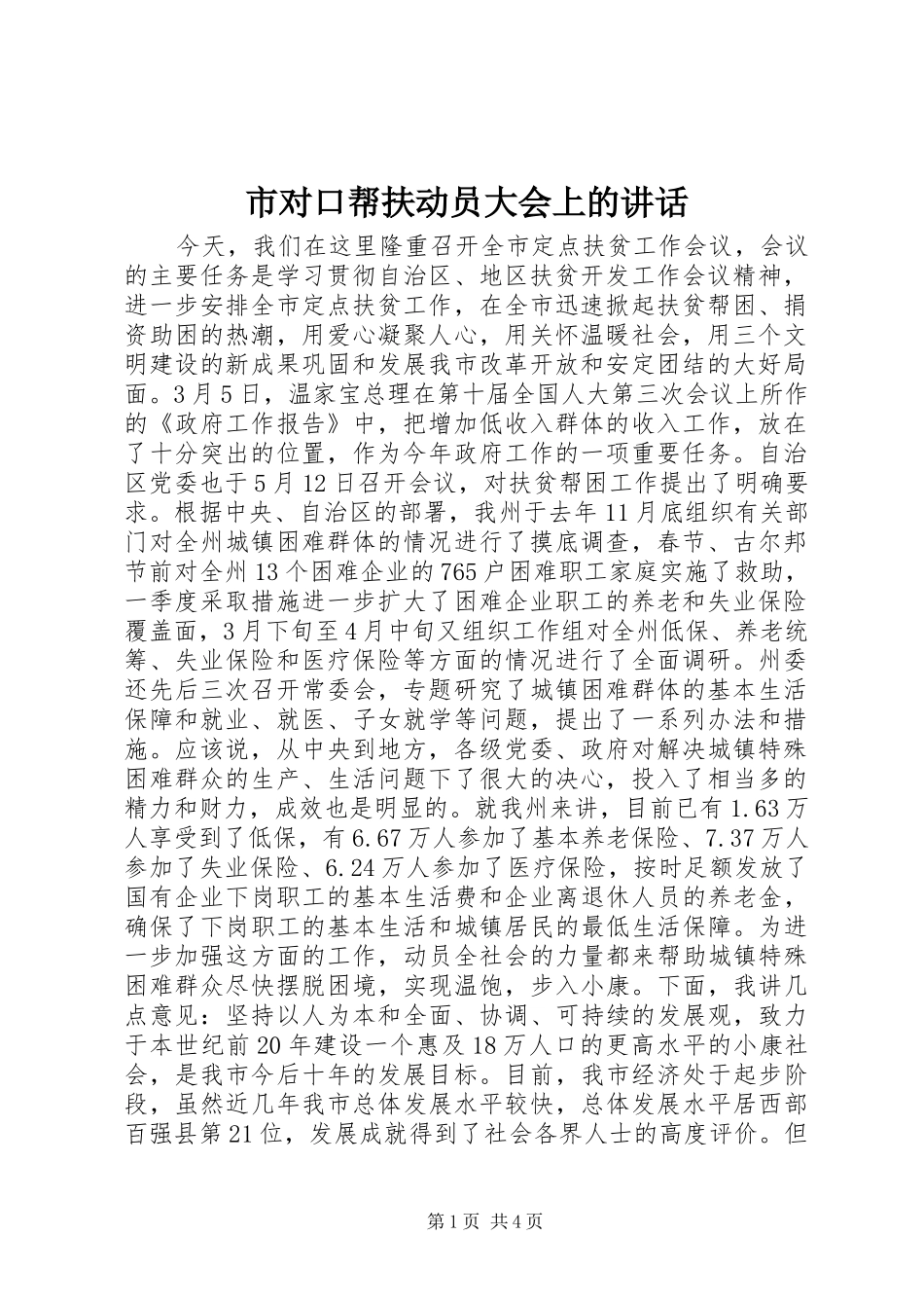市对口帮扶动员大会上的讲话发言_第1页