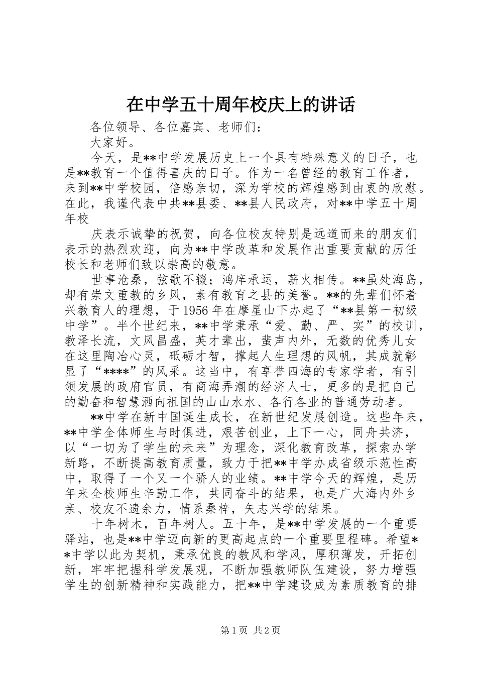 在中学五十周年校庆上的讲话发言_第1页