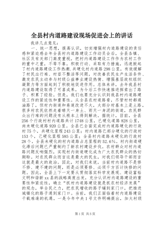 全县村内道路建设现场促进会上的讲话发言