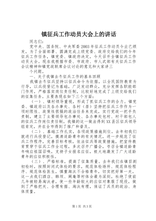 镇征兵工作动员大会上的讲话发言