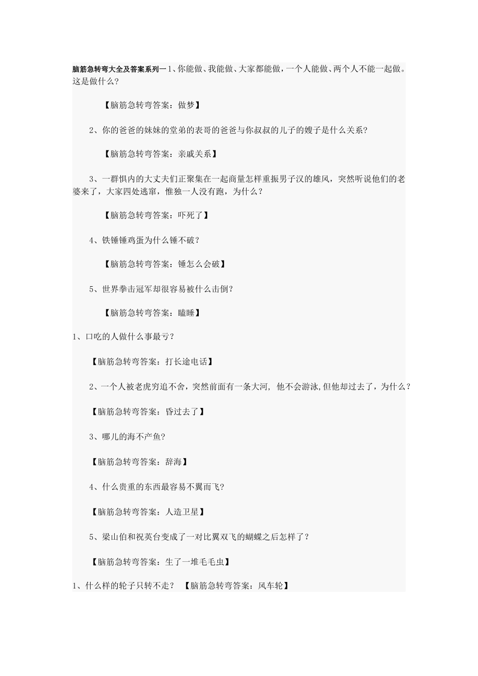 脑筋急转弯大全及答案系列一_第1页