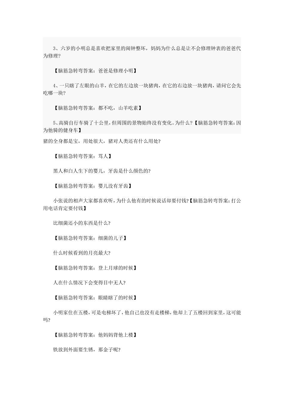 脑筋急转弯大全及答案系列一_第3页