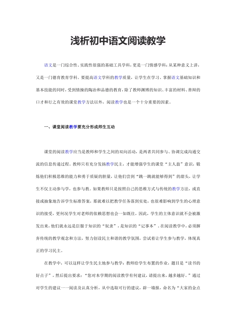 浅析初中语文阅读教学_第1页