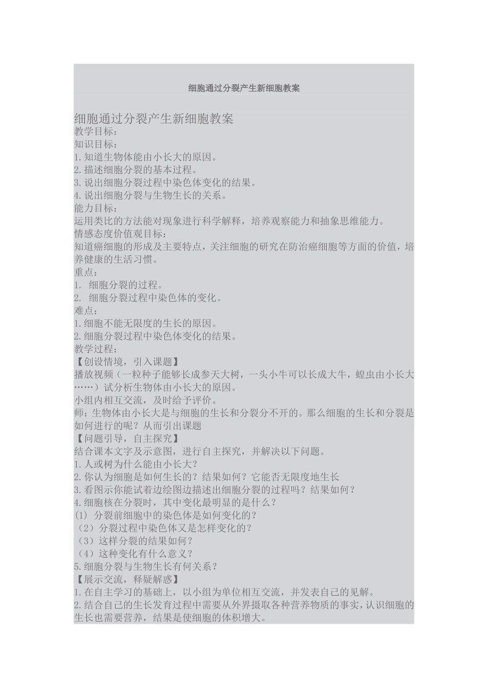 细胞通过分裂产生新细胞教案_第1页