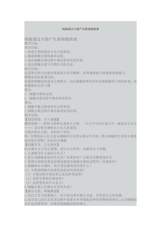 细胞通过分裂产生新细胞教案