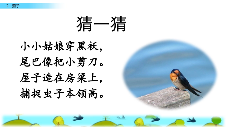 三年级下册课件-2 燕子 人教_第1页