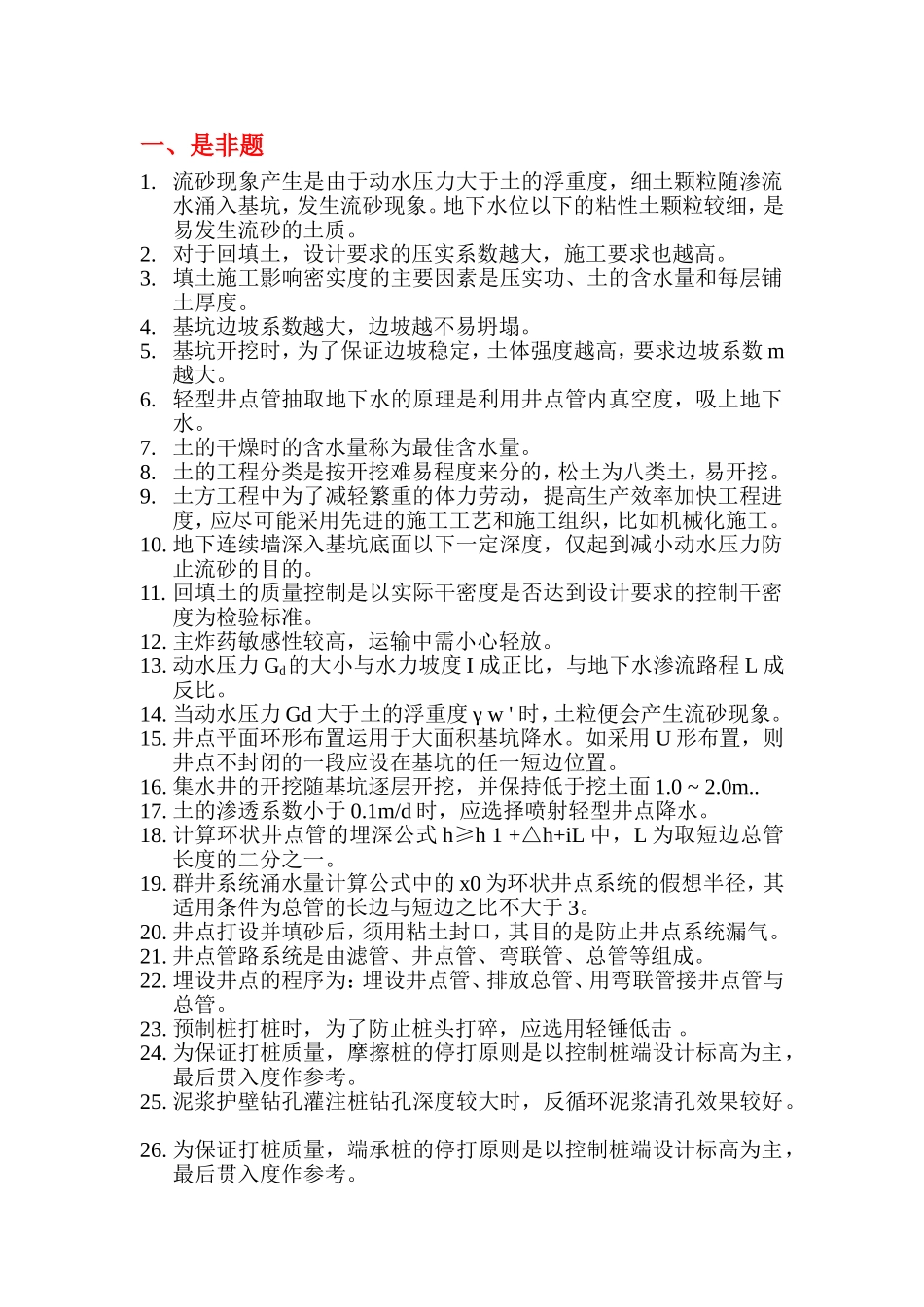 土木工程施工题库201012-无答案_第1页