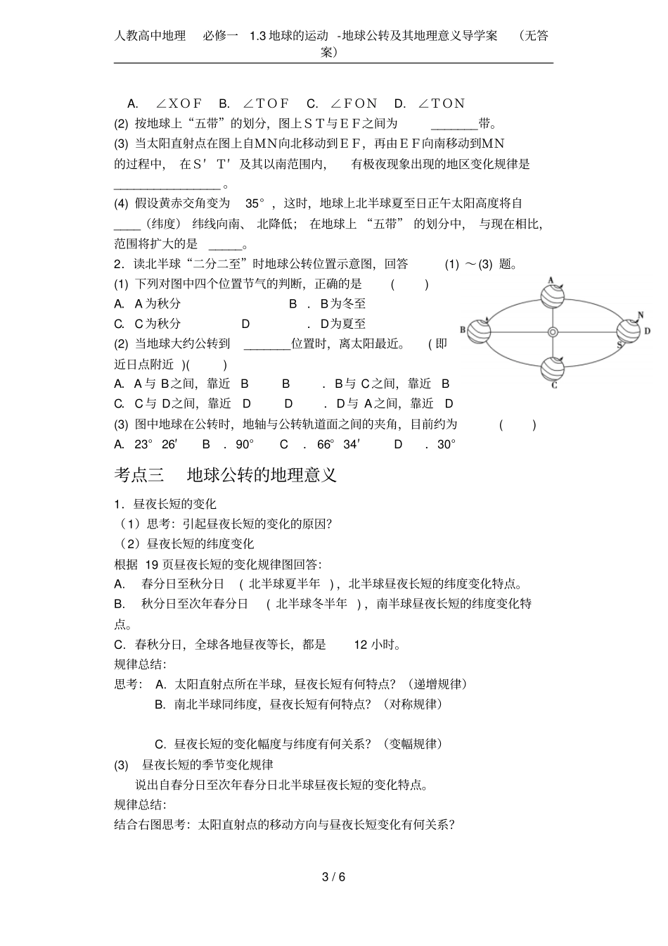 人教高中地理必修一3地球的运动-地球公转及其地理意义导学案无答案_第3页