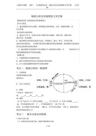 人教高中地理必修一3地球的运动-地球公转及其地理意义导学案无答案