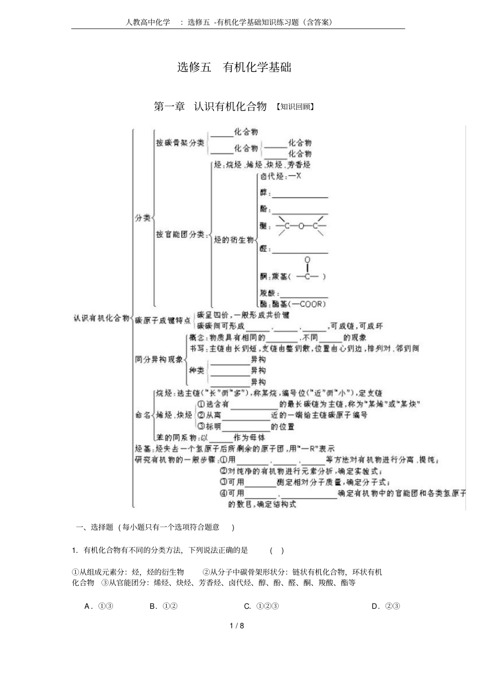 人教高中化学：选修五-有机化学基础知识练习题含答案_第1页
