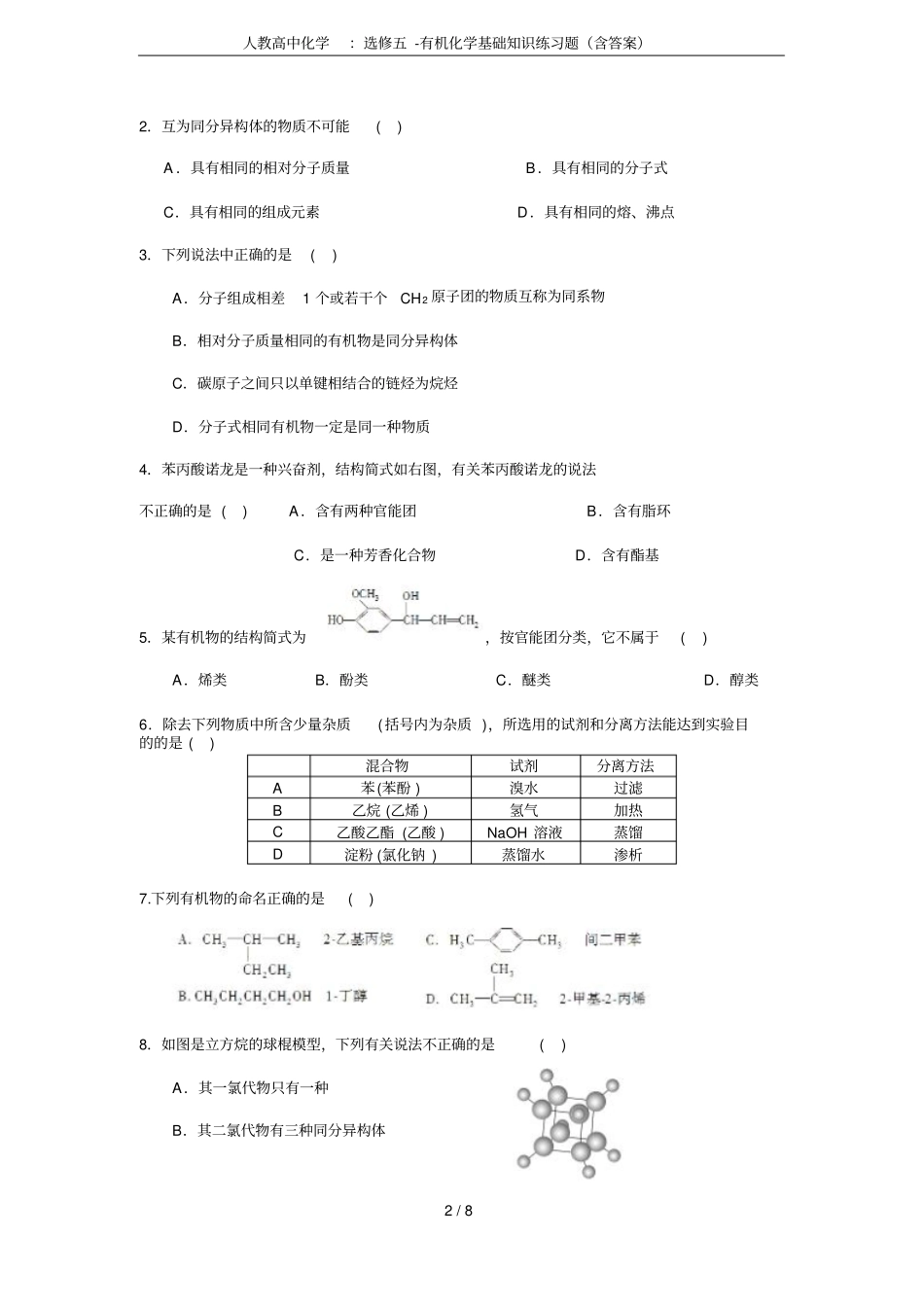 人教高中化学：选修五-有机化学基础知识练习题含答案_第2页
