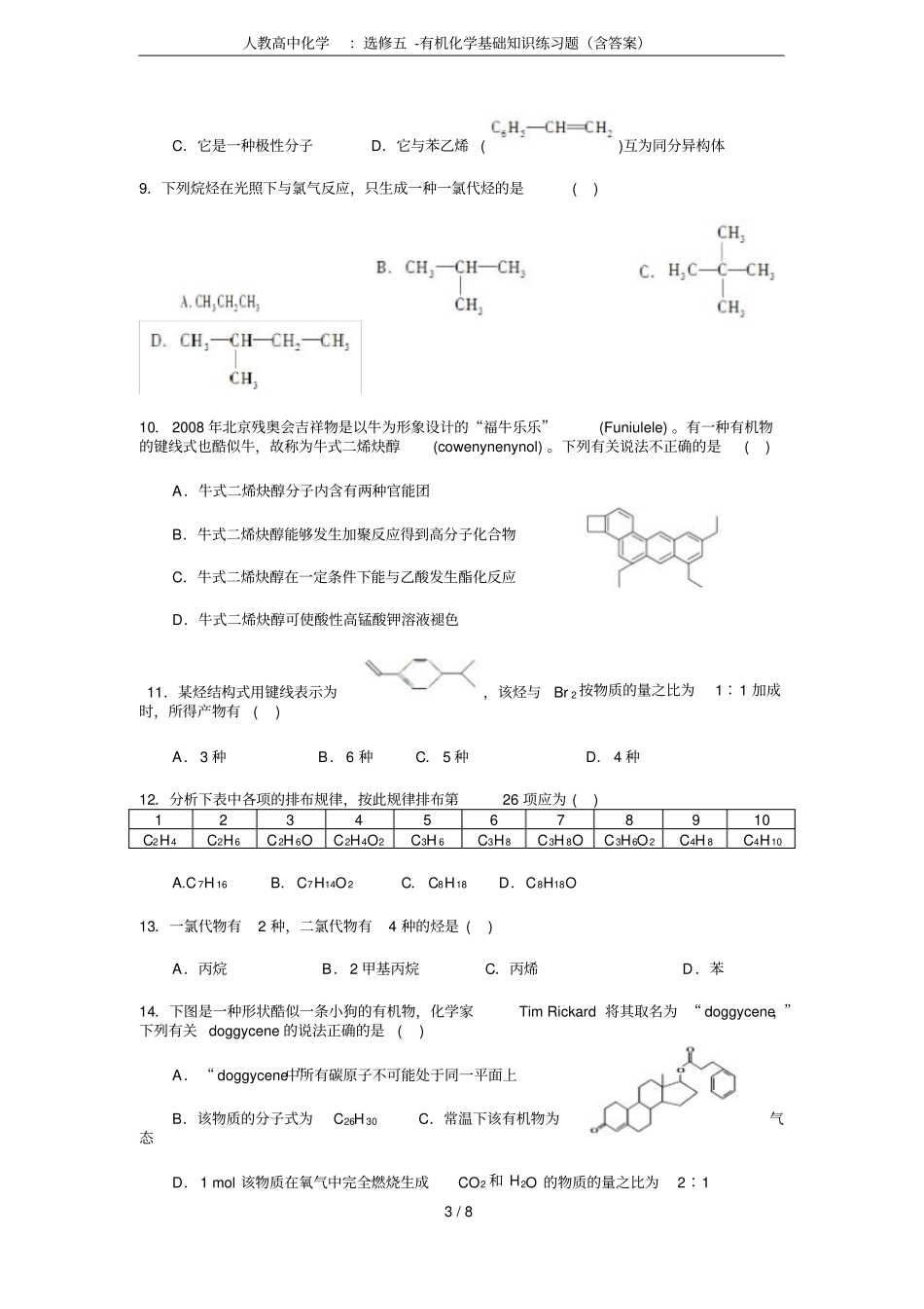 人教高中化学：选修五-有机化学基础知识练习题含答案_第3页