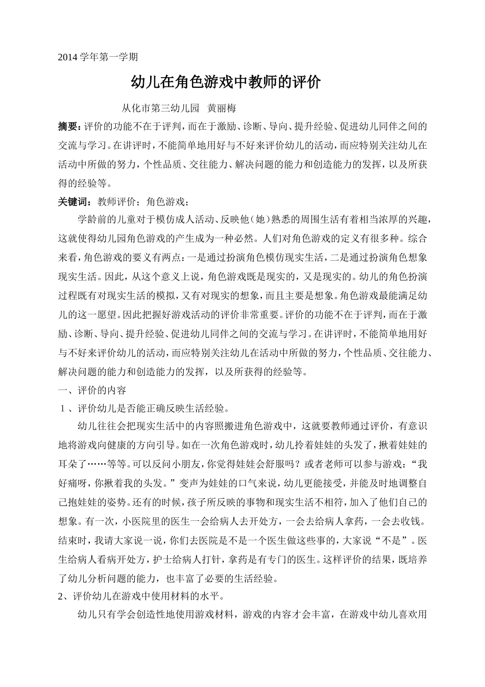 幼儿在角色游戏中教师的评价(黄丽梅）_第1页