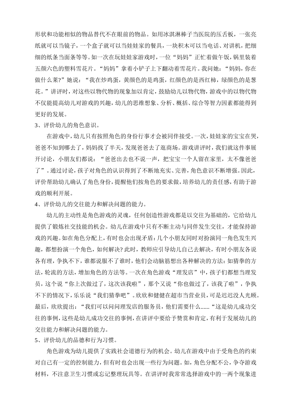 幼儿在角色游戏中教师的评价(黄丽梅）_第2页