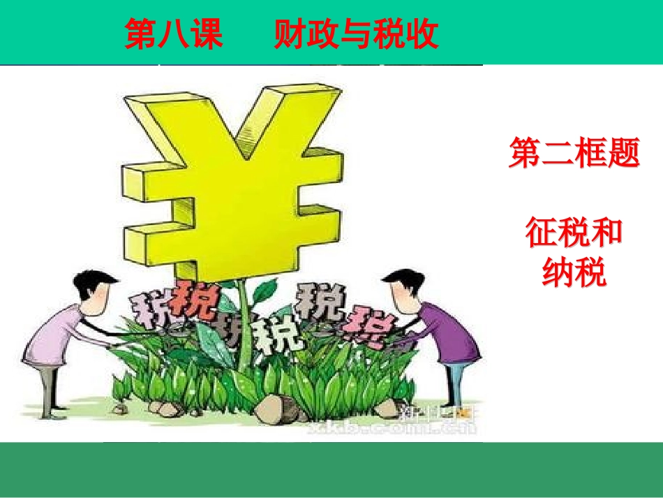 高一政治征税和纳税_第1页