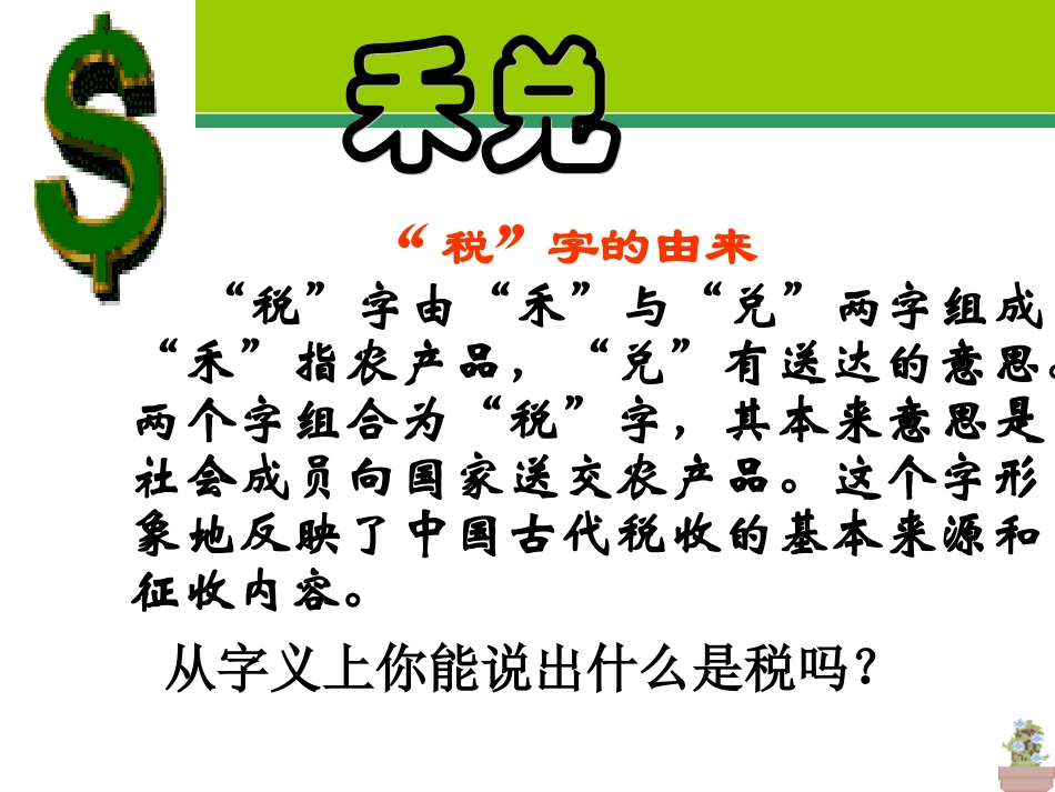 高一政治征税和纳税_第3页