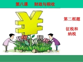 高一政治征税和纳税