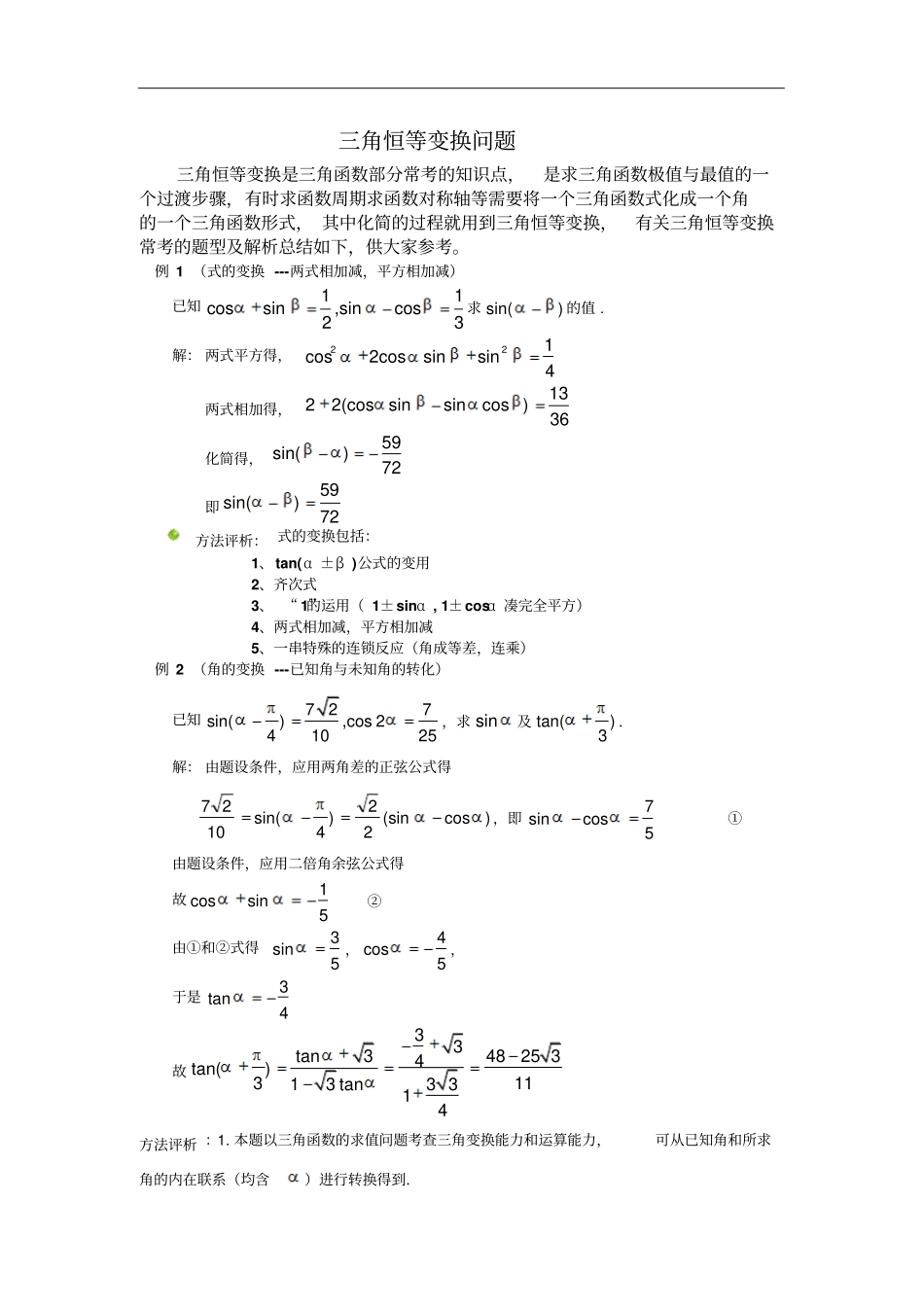 人教高中数学必修四-三角恒等变换典型题型含解析_第1页