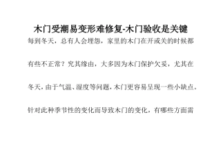 木门受潮易变形难修复-木门验收是关键