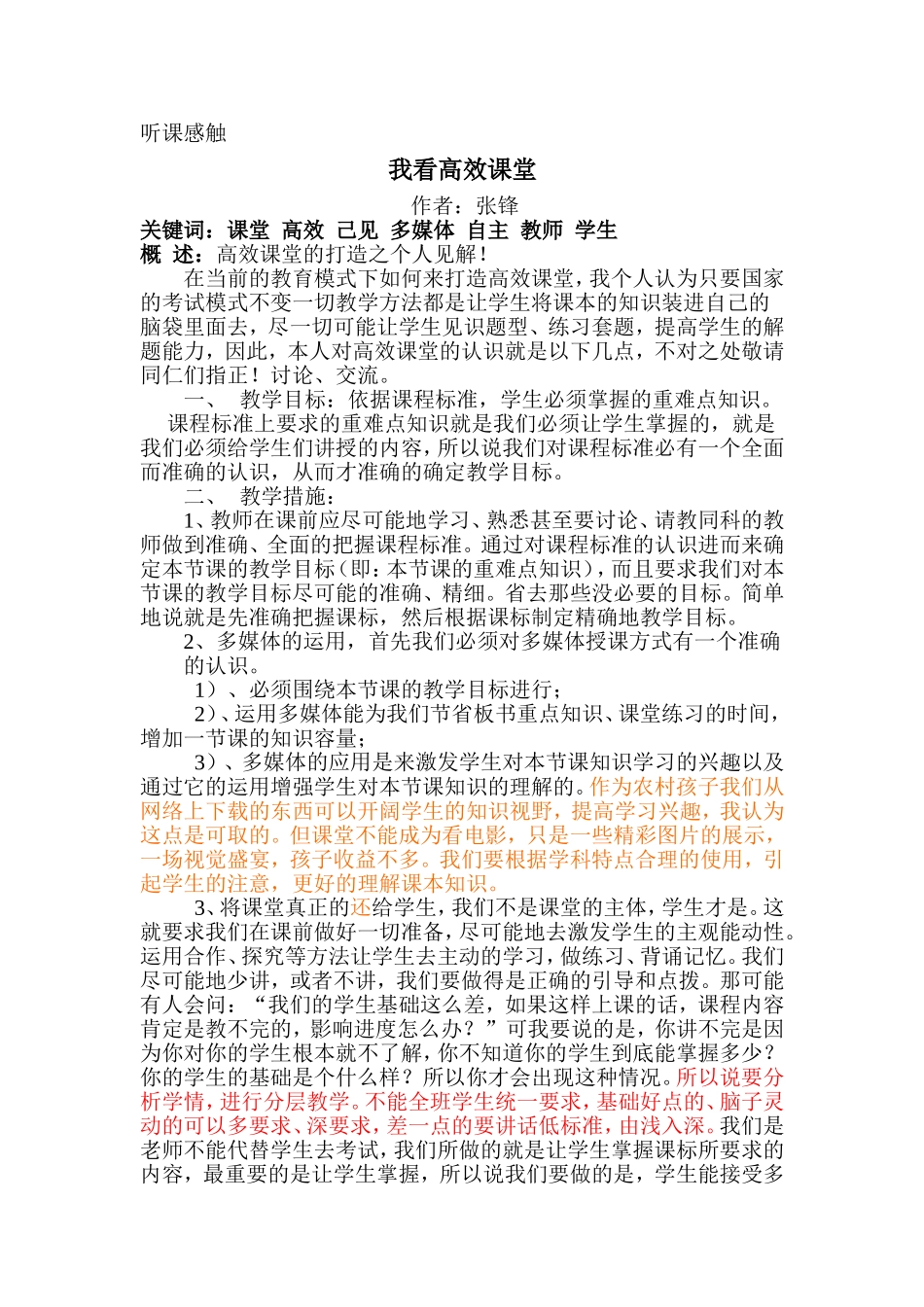 听课感触我看高效课堂_第1页