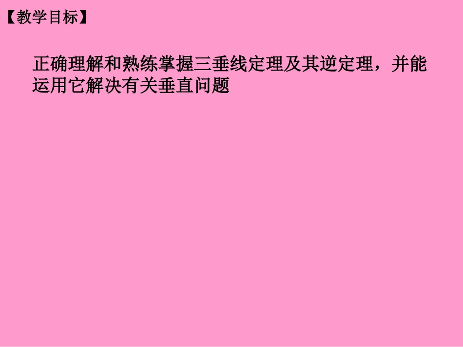 人教版高中数学课件：三垂线定理_第2页