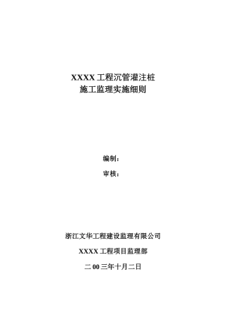 振动沉管灌注桩监理实施细则