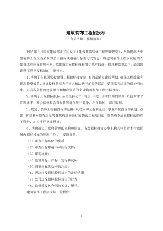 建筑装饰工程招投标