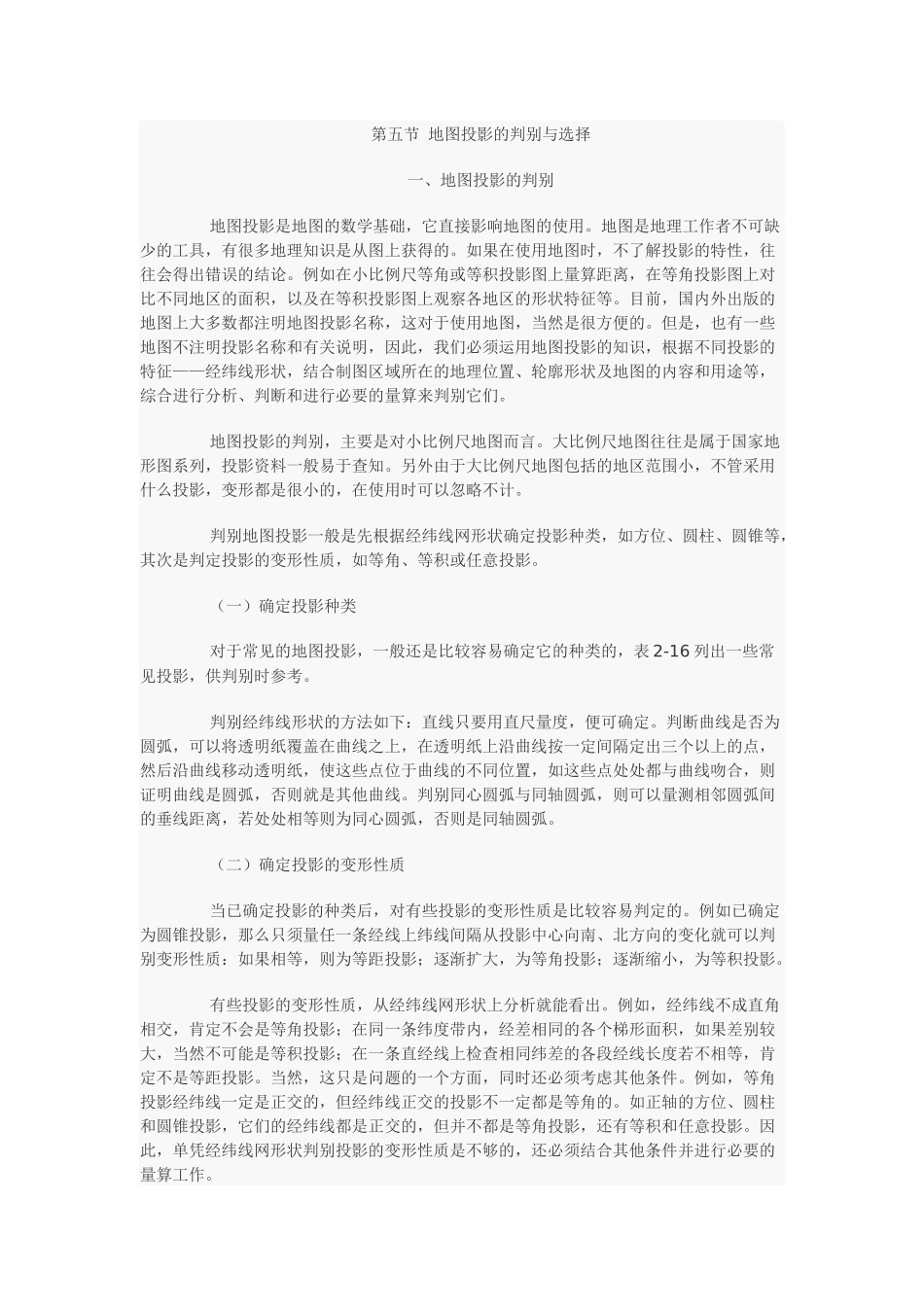 第五节 地图投影的判别与选择_第1页