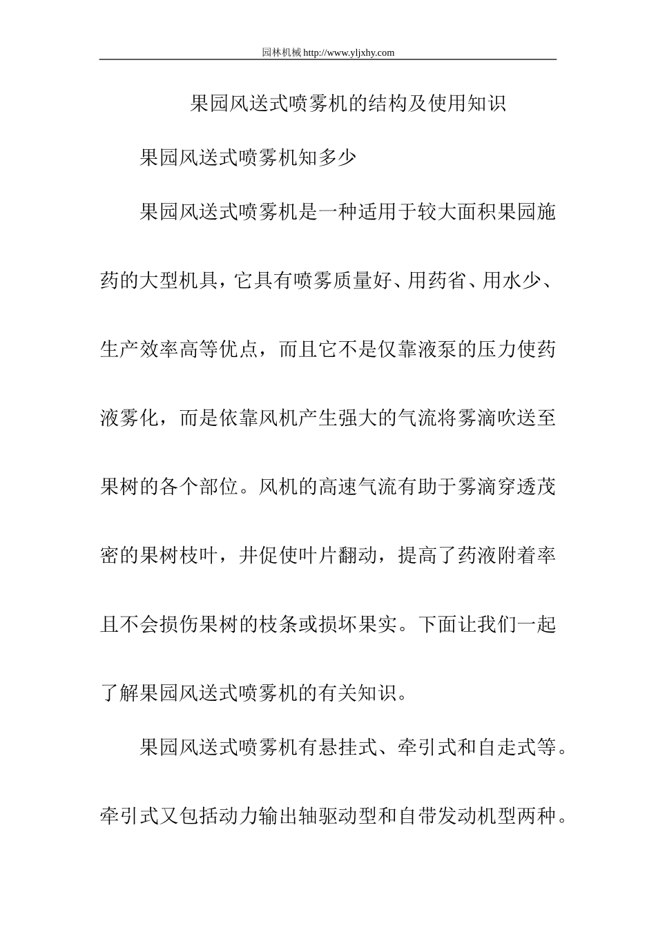 果园风送式喷雾机的结构及使用知识_第1页