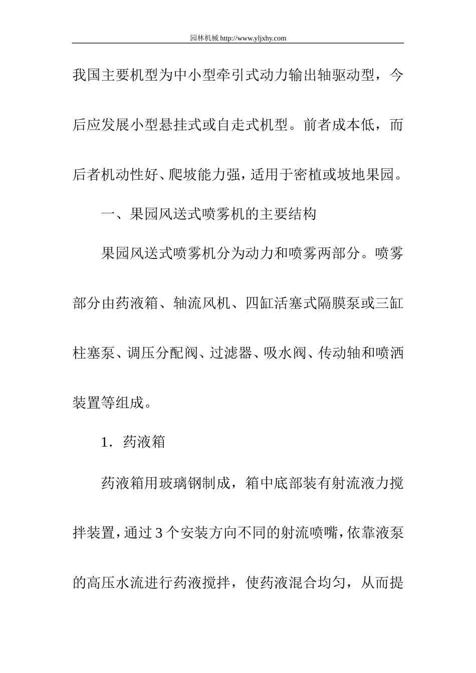 果园风送式喷雾机的结构及使用知识_第2页