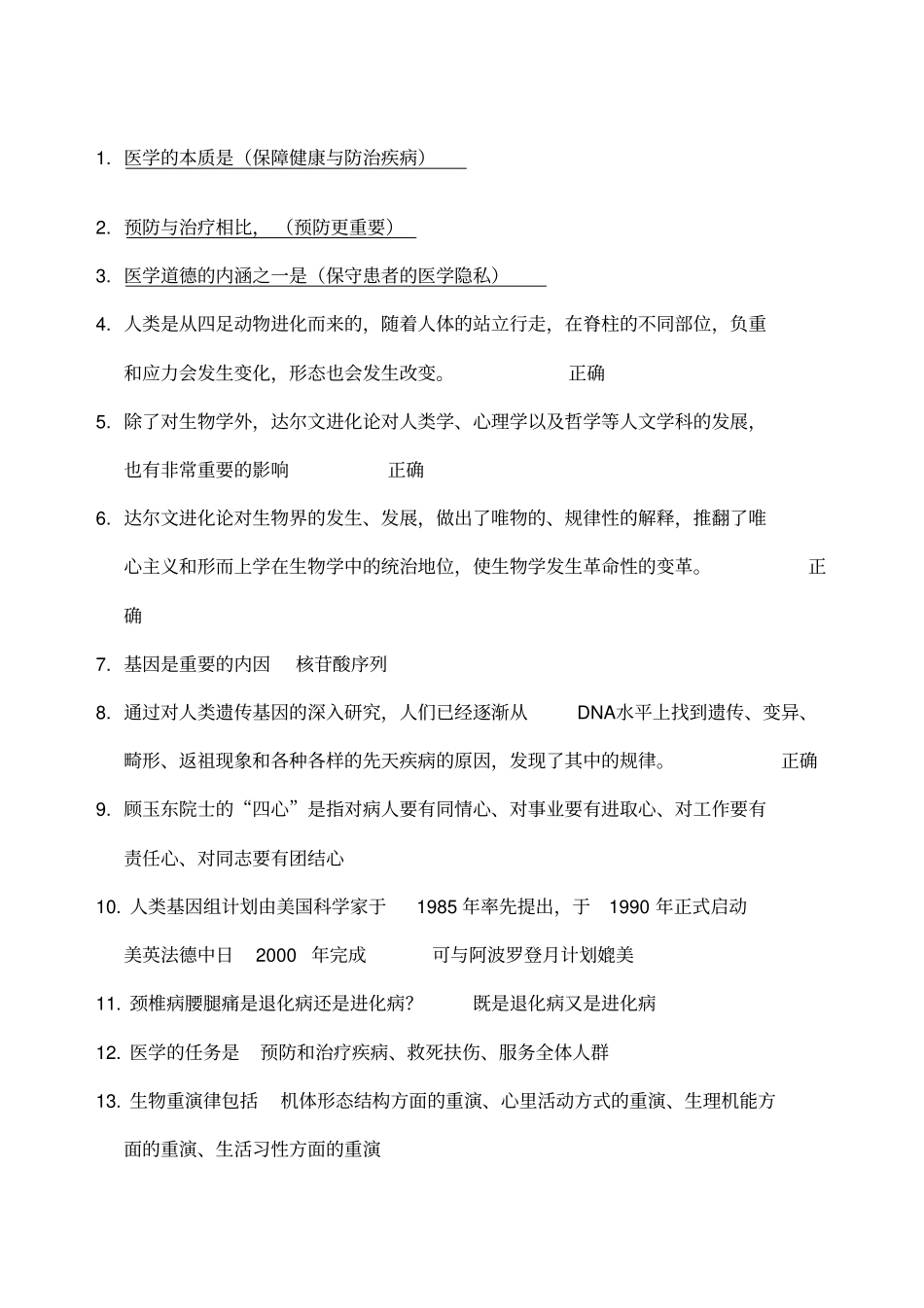 人文与医学题库_第1页