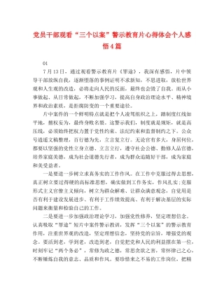 党员干部观看“三个以案”警示教育片心得体会个人感悟4篇 