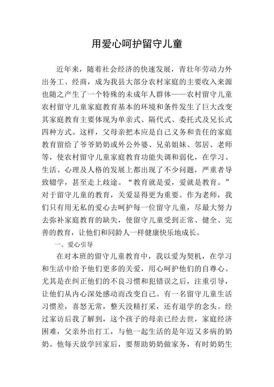 用爱心呵护留守儿童-师德演讲稿_第1页