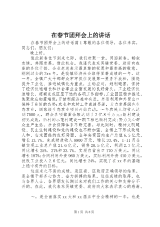 在春节团拜会上的讲话发言(20)