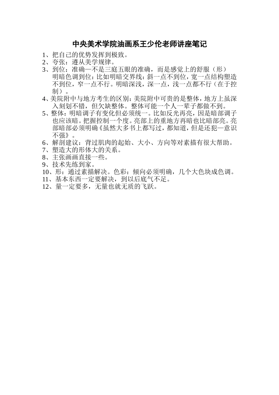 中央美术学院油画系王少伦老师讲座笔记_第1页