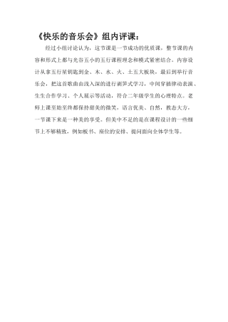 快乐的音乐会评课