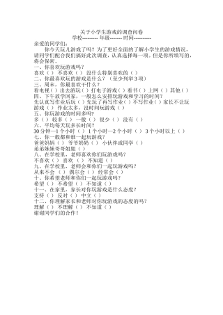 关于小学生游戏的调查问卷