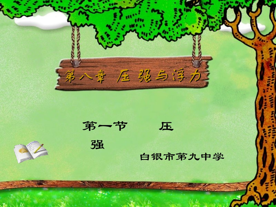 八年级《物理》第八章、第一节《压强》_第1页