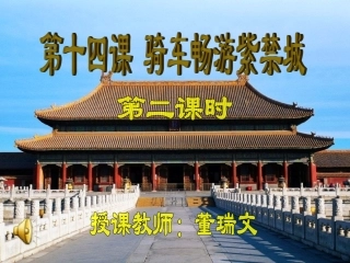 董—十四课_骑车畅游紫禁城