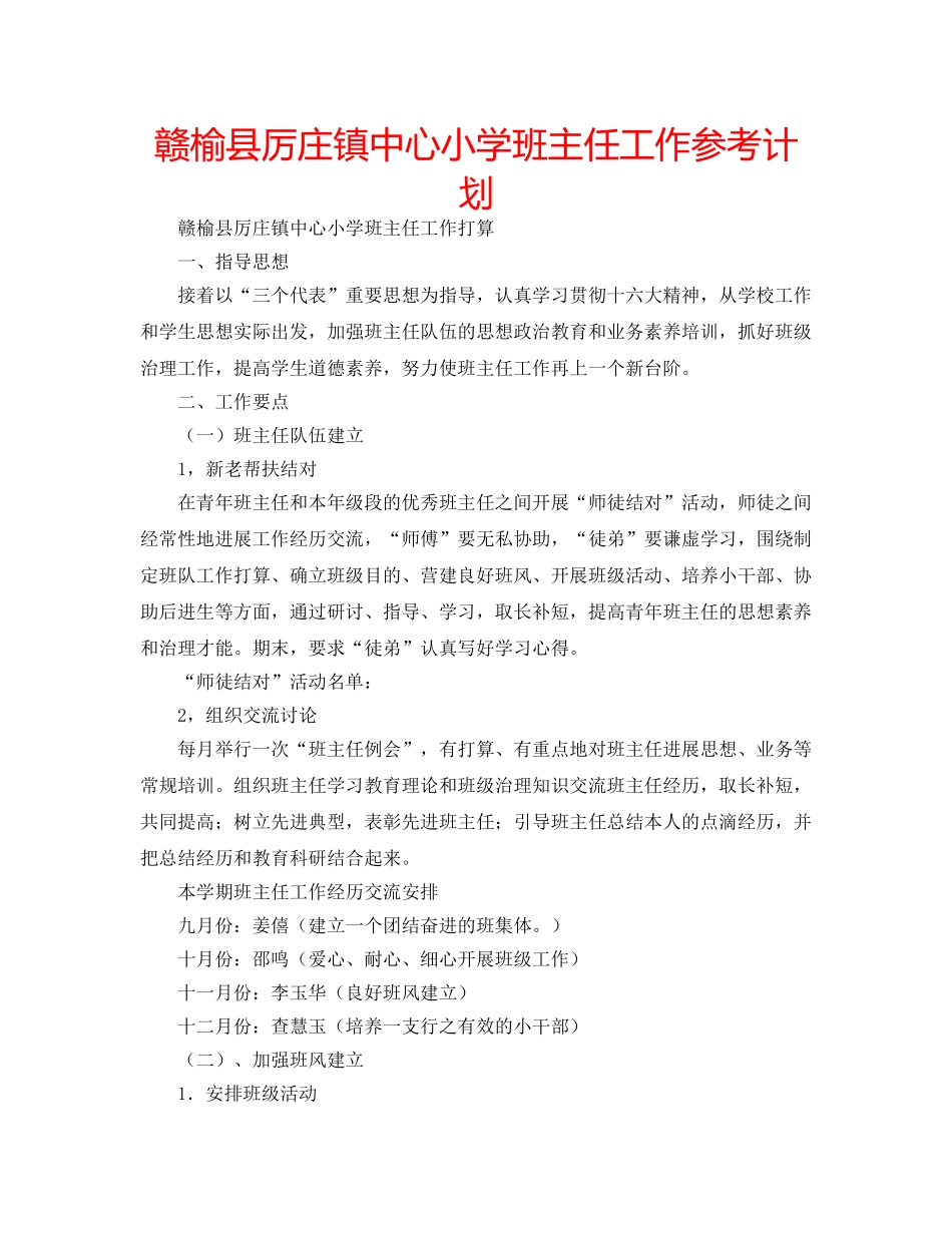 赣榆县厉庄镇中心小学班主任工作参考计划 _第1页