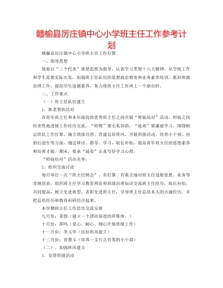 赣榆县厉庄镇中心小学班主任工作参考计划 