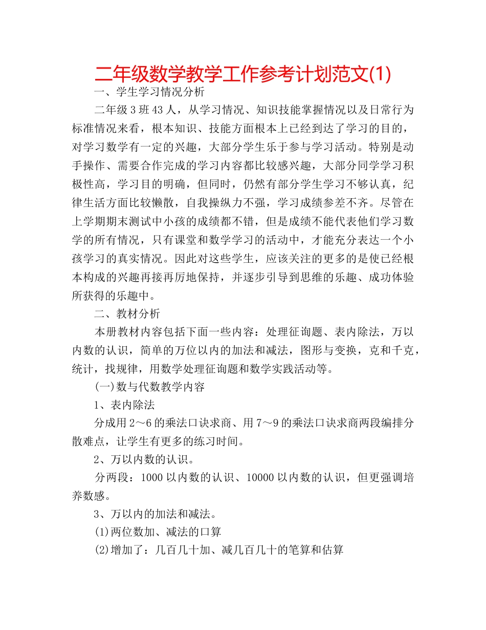 二年级数学教学工作参考计划范文(1) _第1页