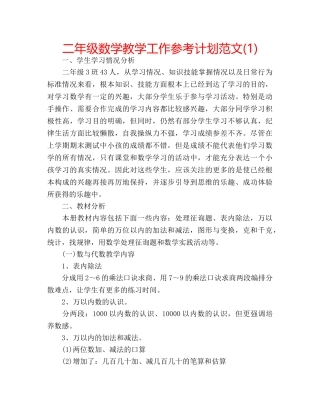 二年级数学教学工作参考计划范文(1) 