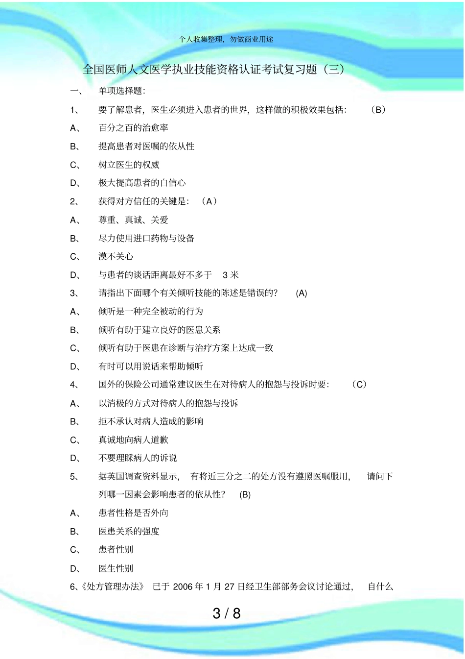 人文医学测验复习题及答案三_第3页