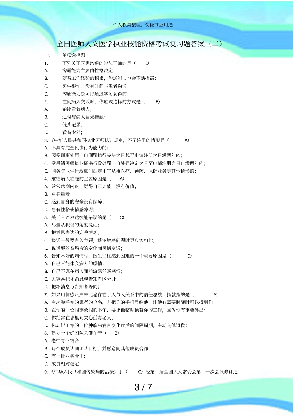 人文医学测验复习题及答案二_第3页