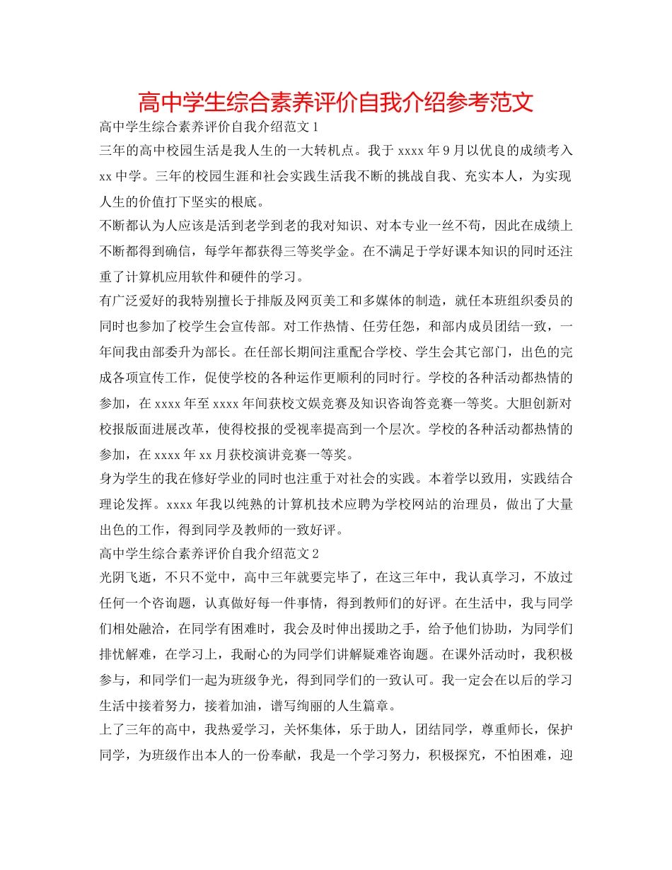 高生综合素质评价自我介绍参考范文 _第1页